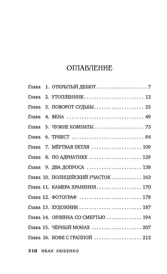 Книга Венская партия (Иван Любенко) — 7