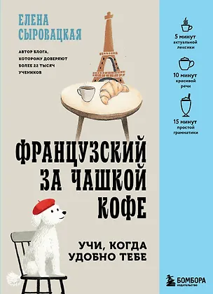 Книга Французский за чашкой кофе. Учи, когда удобно тебе (Елена Сыровацкая)