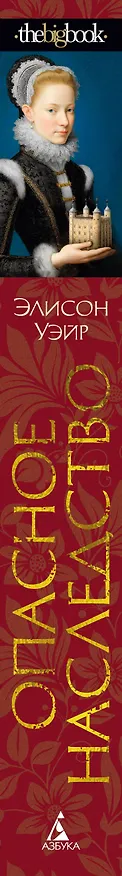 Книга Опасное наследство (Элисон Уэйр) — 4