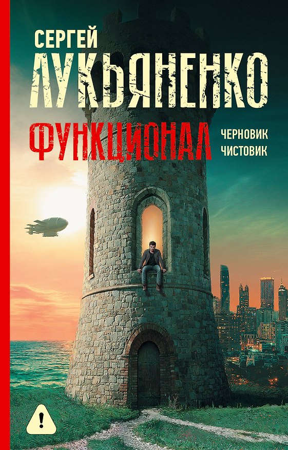 Книга Функционал: Черновик. Чистовик (Сергей Лукьяненко) — 1