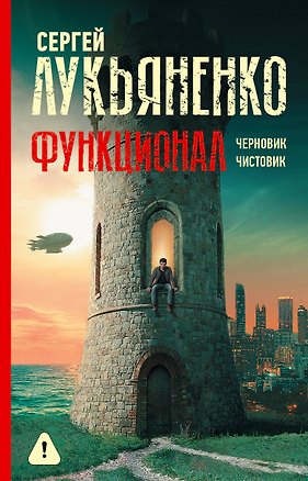 Книга Функционал: Черновик. Чистовик (Сергей Лукьяненко)