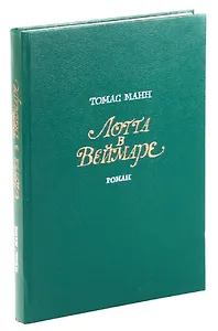 Лотта в Веймаре