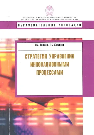 Книга Стратегия управления инновационными процессами, учеб. пособие (Лариса Бирман)