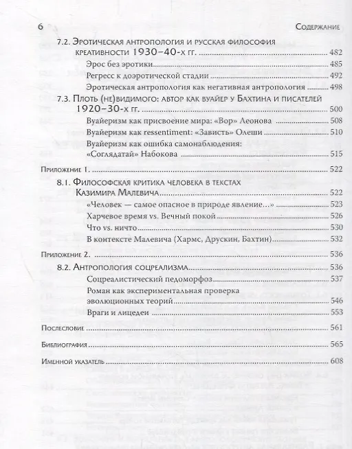Книга Человечное, бесчеловечное: Радикальная антропология в философии, литературе и кино конца 1920-х - 1950-х годов (Надежда Григорьева) — 5