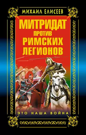 Митридат против Римских легионов. Это наша война! — 2351961 — 1