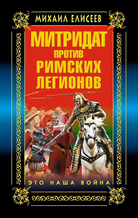 Книга Митридат против Римских легионов. Это наша война! (Михаил Елисеев) — 1