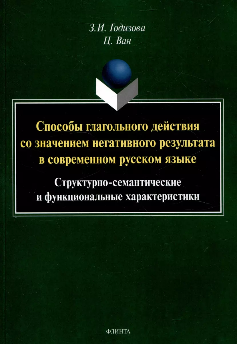 Способы глагольного действия со значением негативного результата в  современном русском языке: структурно-семантические и функциональные  характеристики (Цянь Ван, Зара Годизова) - купить книгу с доставкой в  интернет-магазине «Читай-город». ISBN: 978-5 ...