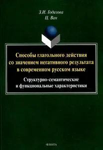 Способы глагольного действия со значением негативного результата в современном русском языке: структурно-семантические и функциональные характеристики