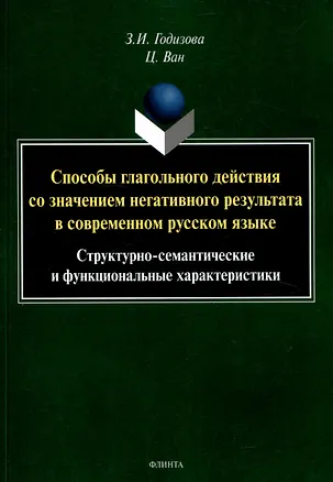 Книга Способы глагольного действия со значением негативного результата в современном русском языке: структурно-семантические и функциональные характеристики (Цянь Ван, Зара Годизова)