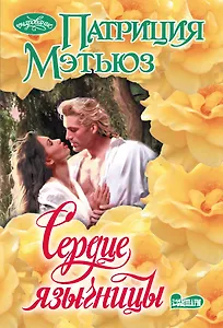 Сердце язычницы