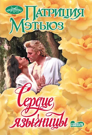 Книга Сердце язычницы (Патриция Мэтьюз)
