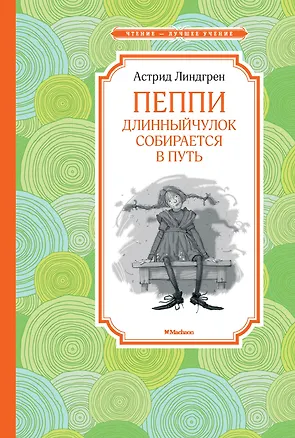Книга Пеппи Длинныйчулок собирается в путь (Астрид Линдгрен)