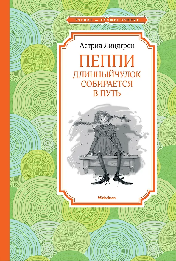 Книга Пеппи Длинныйчулок собирается в путь (Астрид Линдгрен) — 1