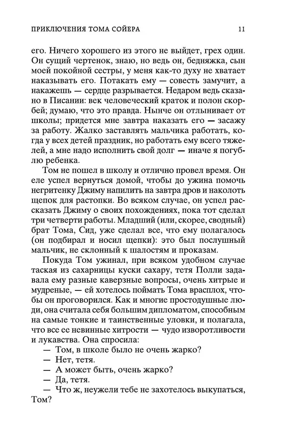 Книга Приключения Тома Сойера и Гекльберри Финна (Марк Твен) — 13