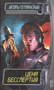 Цена бессмертия
