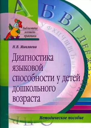 Диагностика языковой способности у детей дошкольного возраста Логопедическое обследование Методическое пособие (2 изд) (мягк)(Библиотека логопеда-практика). Микляева Н. (Лагуна Арт) — 2150852 — 1