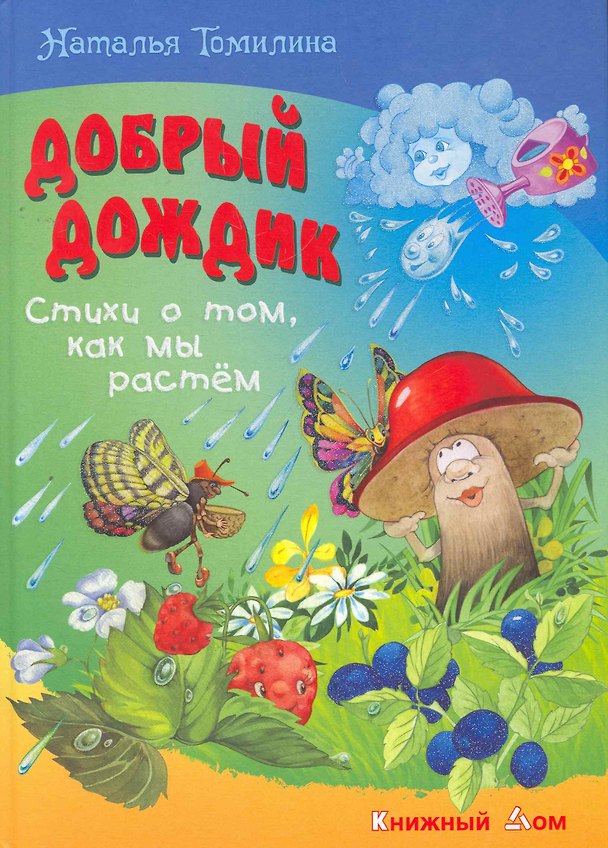 Книга Добрый дождик. Стихи о том как мы растем (Наталья Томилина) — 1