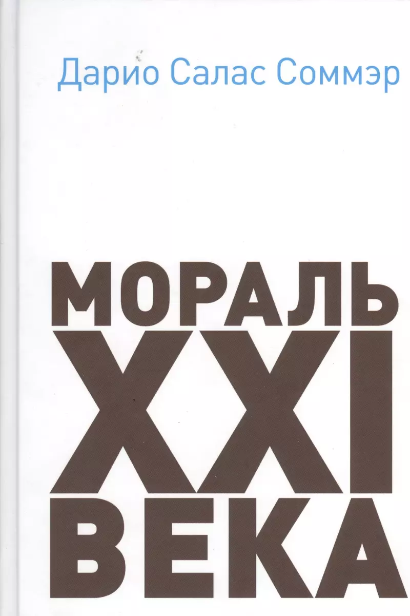 Мораль XXI века (Дарио Соммэр) - купить книгу с доставкой в  интернет-магазине «Читай-город». ISBN: 978-5-6041330-8-8