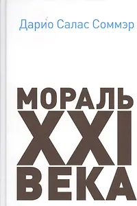 Мораль XXI века
