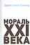 Мораль XXI века — 2366411 — 1