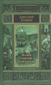 Полное собрание поэм и сказок