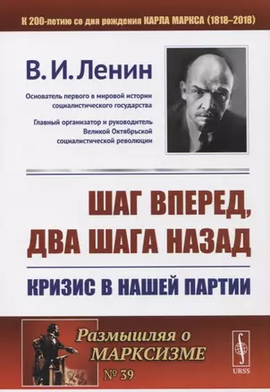 Шаг вперед два шага назад Кризис в нашей партии (мРоМ/№39) Ленин (2019) — 2745676 — 1