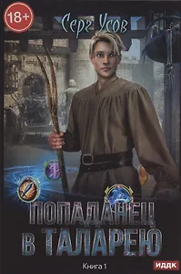 Попаданец в Таларею. Книга 1