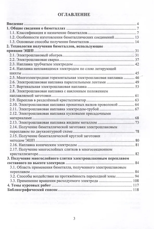 Книга Электрошлаковые технологии получения биметаллических заготовок (Илья Чуманов И.В., Михаил Порсев) — 2