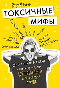 Токсичные мифы. Хватит верить во всякую чушь — узнай, что действительно делает жизнь лучше