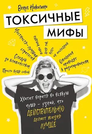 Книга Токсичные мифы. Хватит верить во всякую чушь — узнай, что действительно делает жизнь лучше (В. Николино)