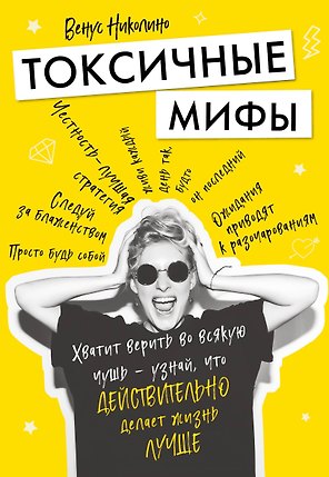 Токсичные мифы. Хватит верить во всякую чушь — узнай, что действительно делает жизнь лучше