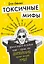 Токсичные мифы. Хватит верить во всякую чушь — узнай, что действительно делает жизнь лучше — 2764967 — 1