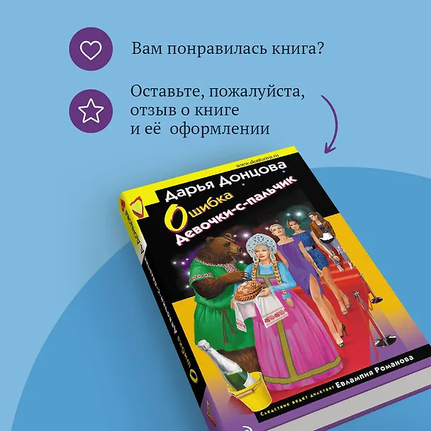 Книга Ошибка Девочки-с-пальчик (Дарья Донцова) — 10