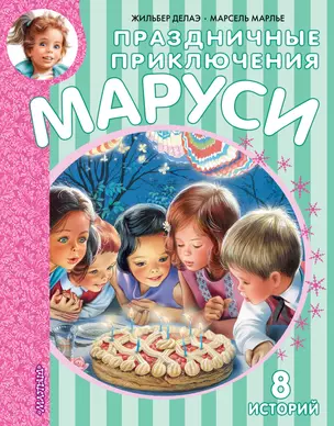 Праздничные приключения Маруси — 2894651 — 1