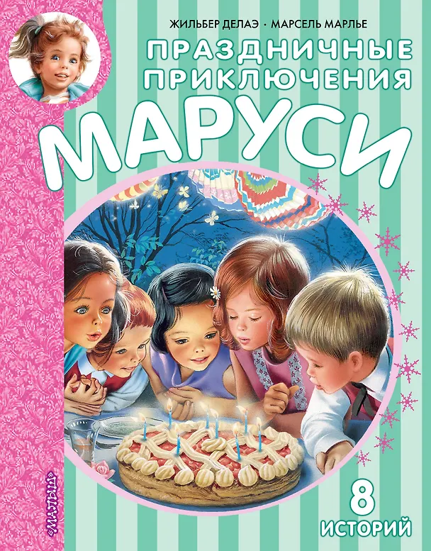 Книга Праздничные приключения Маруси (Жильбер Делаэ) — 1