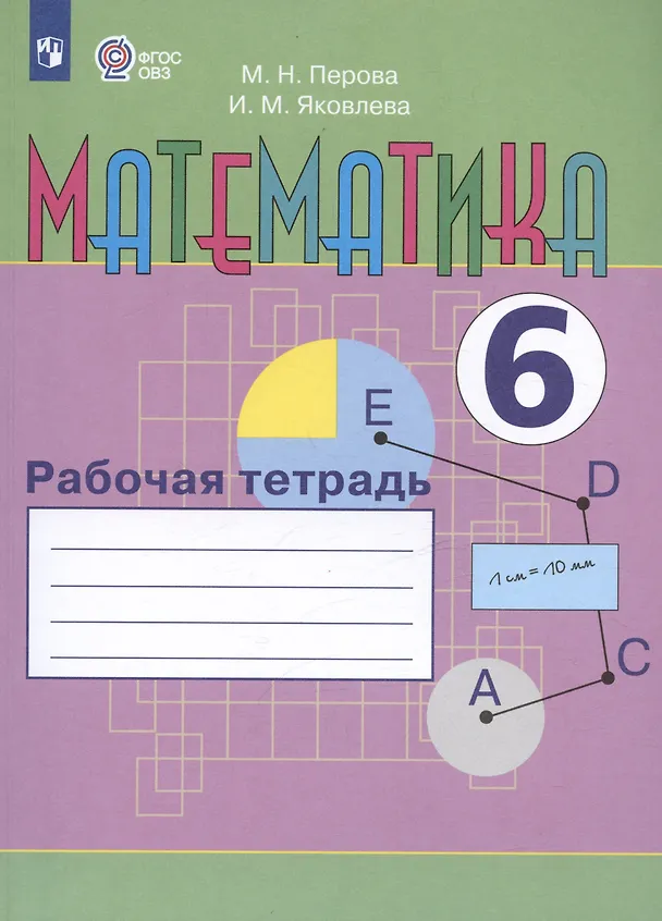 Книга Математика. 6 класс. Рабочая тетрадь. Учебное пособие для общеобразовательных организаций, реализующих адаптированные основные общеобразовательные программы (Маргарита Перова) — 3