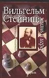 Книга Вильгельм Стейниц. Жизнь и игра (Исаак Линдер)
