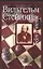 Вильгельм Стейниц. Жизнь и игра — 2050876 — 1