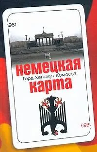 Книга Немецкая карта. Тайная игра секретных служб (Герд-Хельмут Комосса)