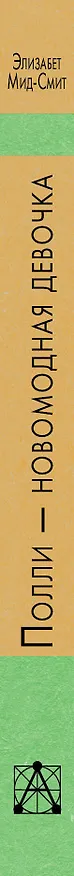 Книга Полли — новомодная девочка (Элизабет Мид-Смит) — 3
