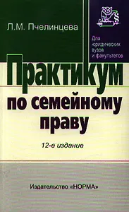 Практикум по семейному праву - 13-е изд.перераб. - (Практикум: Для юридических вузов и факультетов) (ГРИФ)