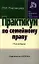 Практикум по семейному праву - 13-е изд.перераб. - (Практикум: Для юридических вузов и факультетов) (ГРИФ) — 2346311 — 1