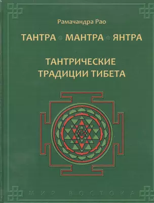 Тантра. Мантра. Янтра. Тантрические традиции Тибета — 2407275 — 1