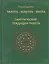 Тантра. Мантра. Янтра. Тантрические традиции Тибета — 2407275 — 1