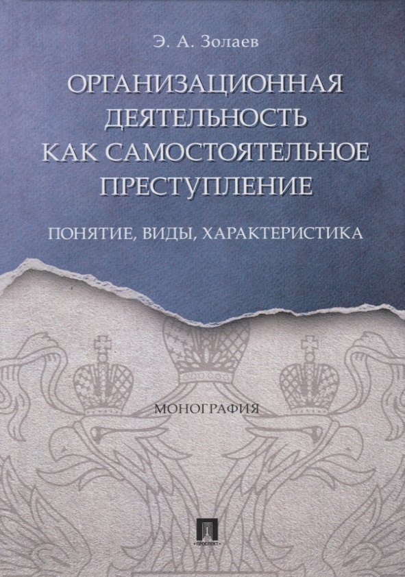 

Организационная деятельность как самостоятельное преступление. Понятие, виды, характеристика. Монография