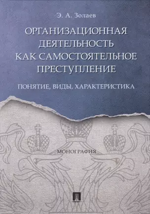 Организационная деятельность как самостоятельное преступление. Понятие, виды, характеристика. Монография — 2734134 — 1