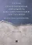 Организационная деятельность как самостоятельное преступление. Понятие, виды, характеристика. Монография — 2734134 — 1