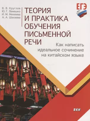 Теория и практика обучения письменной речи. Как написать идеальное сочинение на китайском языке. Учебное пособие — 2786446 — 1