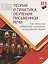 Теория и практика обучения письменной речи. Как написать идеальное сочинение на китайском языке. Учебное пособие — 2786446 — 1