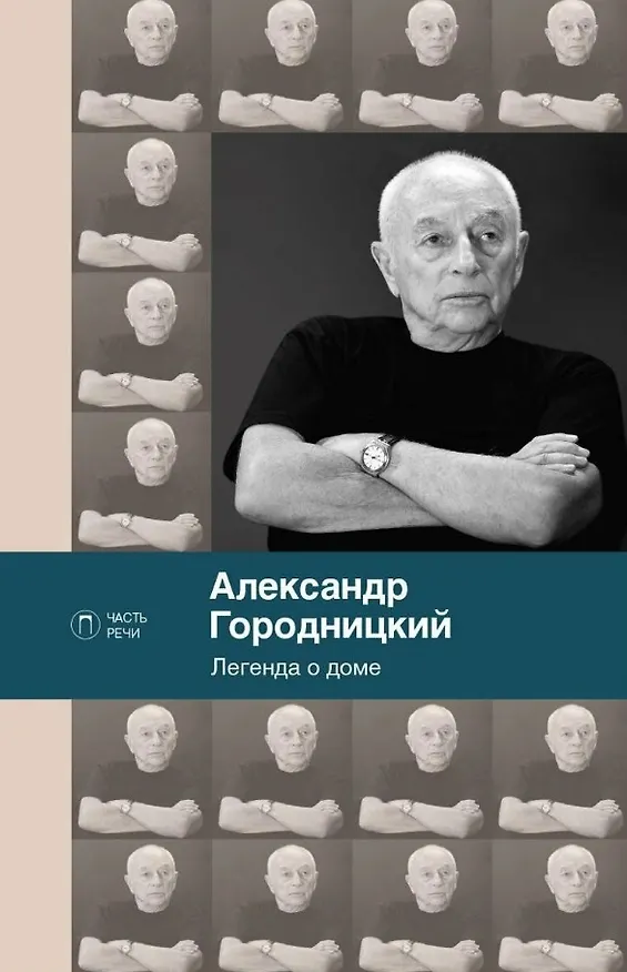 Книга Легенда о доме (избранные стихотворения и песни) (Александр Городницкий) — 1